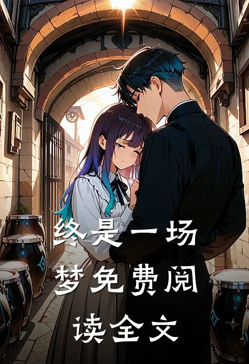 终是一场梦免费阅读全文