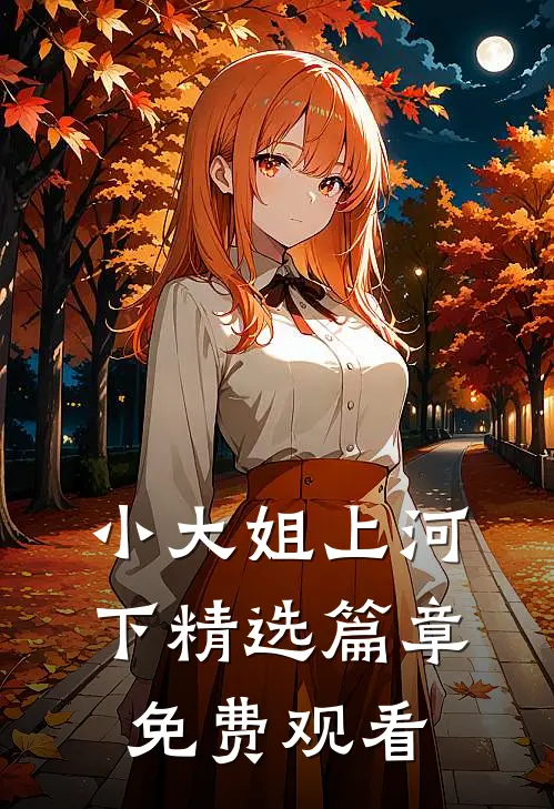 小大姐上河下精选篇章免费观看