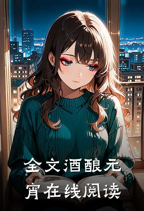 全文酒酿元宵在线阅读