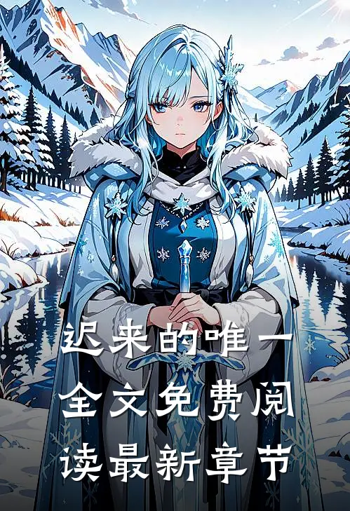 迟来的唯一全文免费阅读最新章节