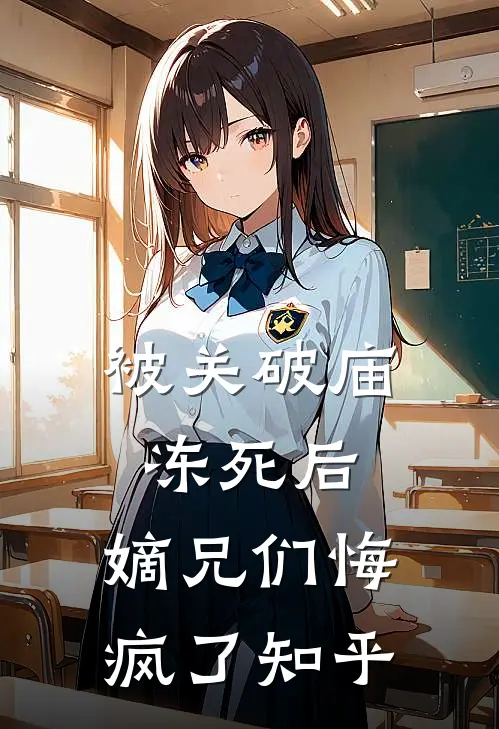 被关破庙冻死后，嫡兄们悔疯了知乎
