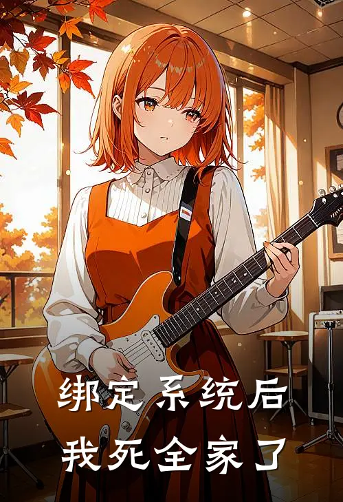 绑定系统后，我死全家了