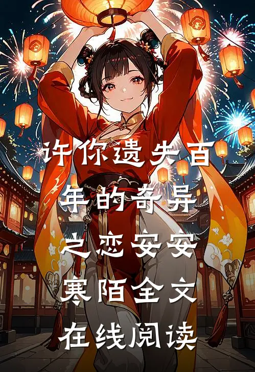 许你遗失百年的奇异之恋安安寒陌全文在线阅读