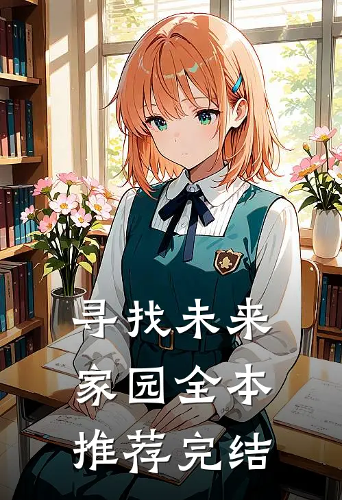 寻找未来家园全本推荐完结