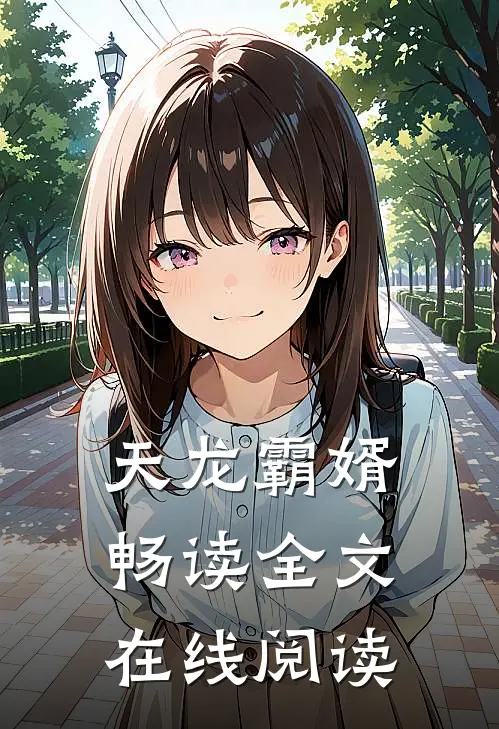 天龙霸婿畅读全文在线阅读