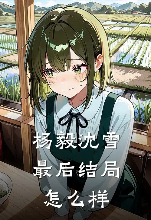 杨毅沈雪最后结局怎么样