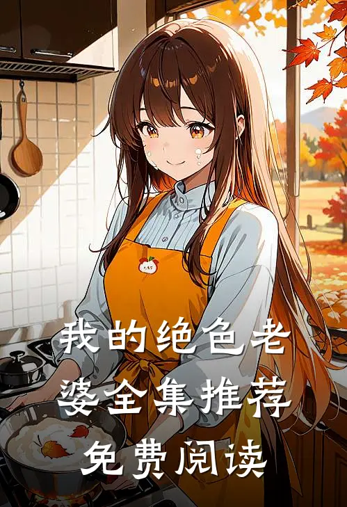 我的绝色老婆全集推荐免费阅读
