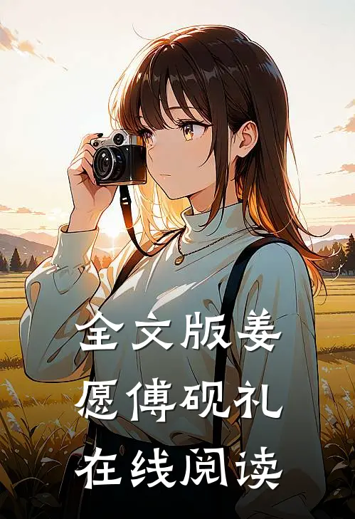 全文版姜愿傅砚礼在线阅读