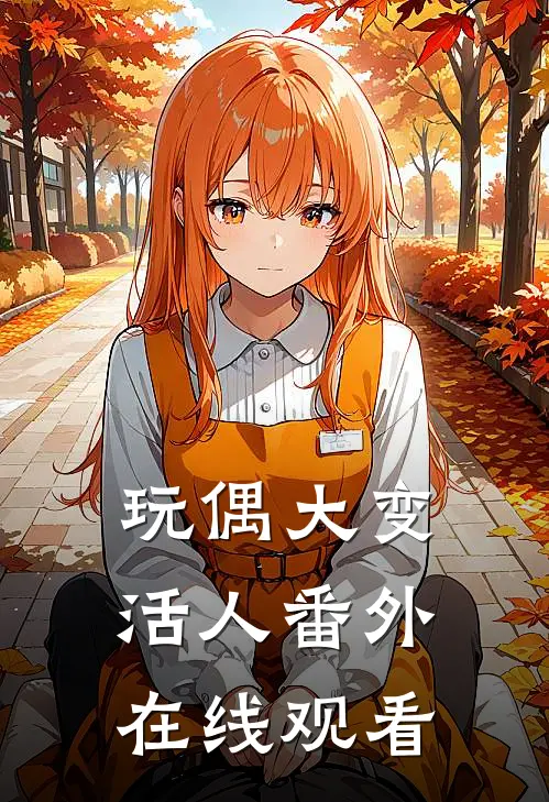 玩偶大变活人番外在线观看