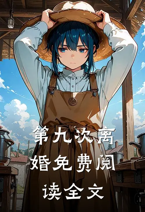 第九次离婚免费阅读全文