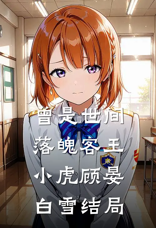 曾是世间落魄客王小虎顾晏白雪结局