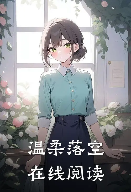 温柔落空在线阅读