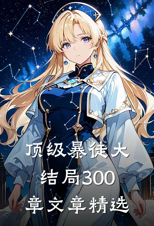顶级暴徒大结局300章文章精选