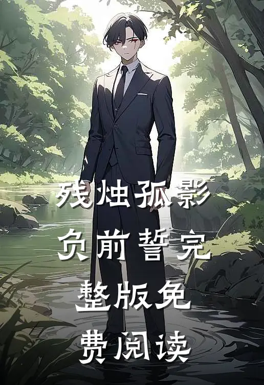 残烛孤影负前誓完整版免费阅读