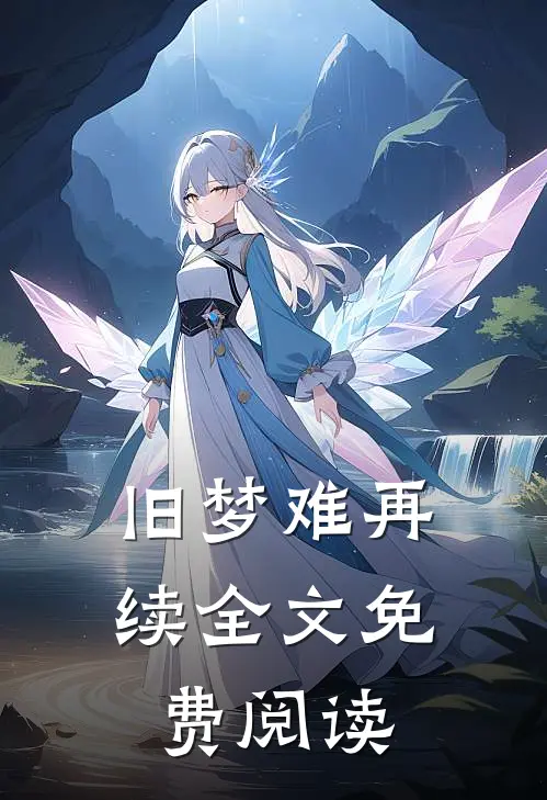 旧梦难再续全文免费阅读