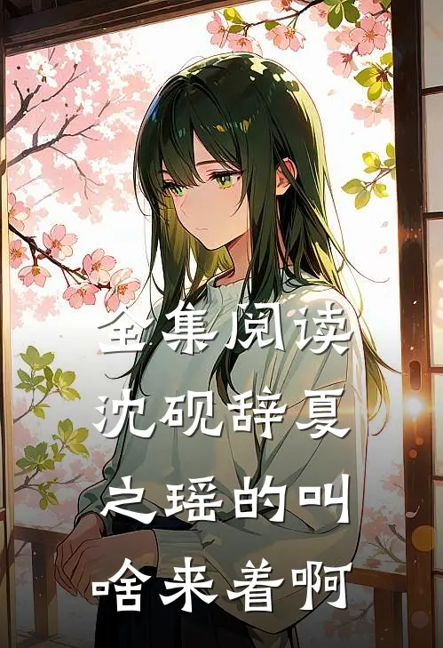 全集阅读沈砚辞夏之瑶的叫啥来着啊