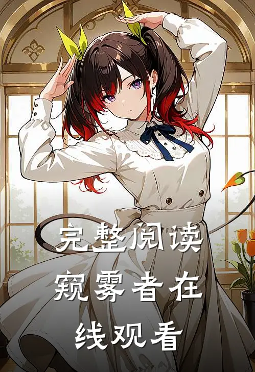 完整阅读窥雾者在线观看