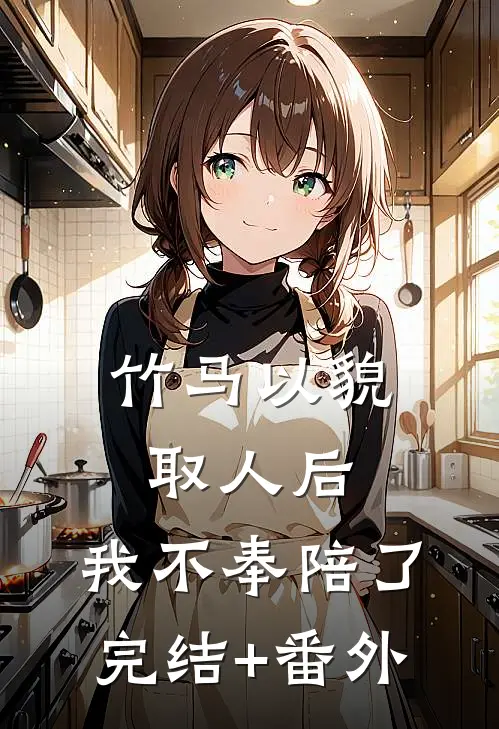 竹马以貌取人后，我不奉陪了完结+番外