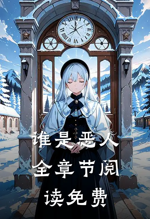 谁是恶人全章节阅读免费