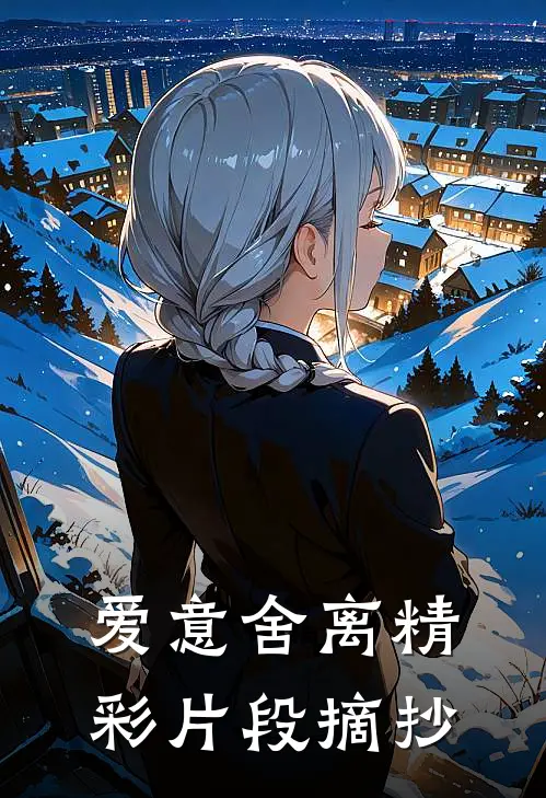 爱意舍离精彩片段摘抄