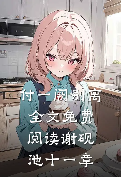 付一阙别离全文免费阅读谢砚池十一章