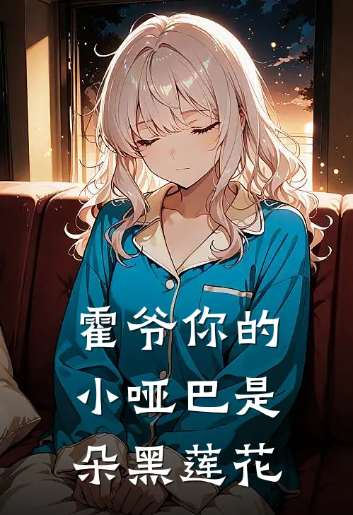 霍爷你的小哑巴是朵黑莲花