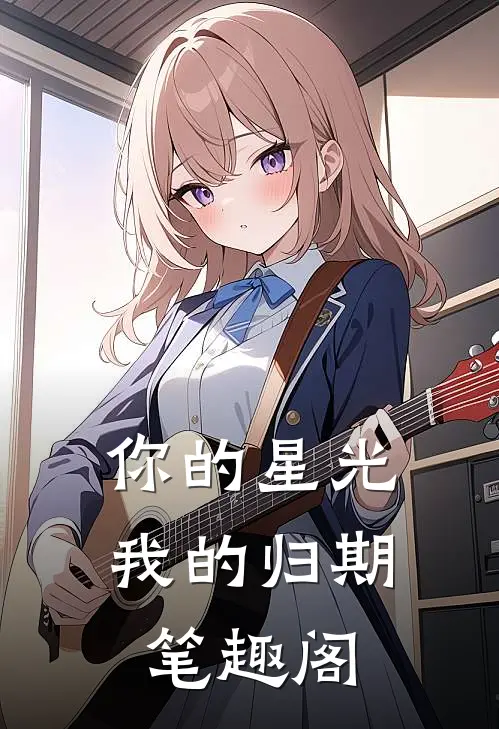 你的星光我的归期笔趣阁