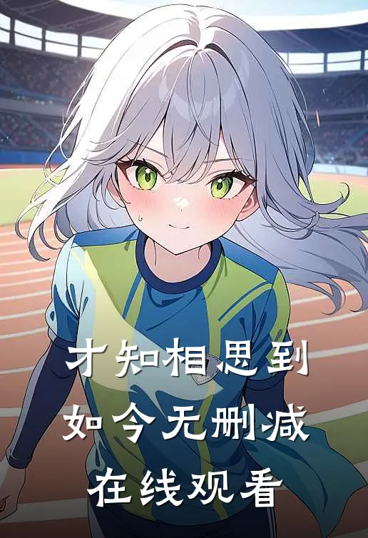 才知相思到如今无删减在线观看