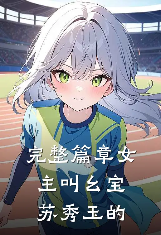 完整篇章女主叫幺宝苏秀玉的
