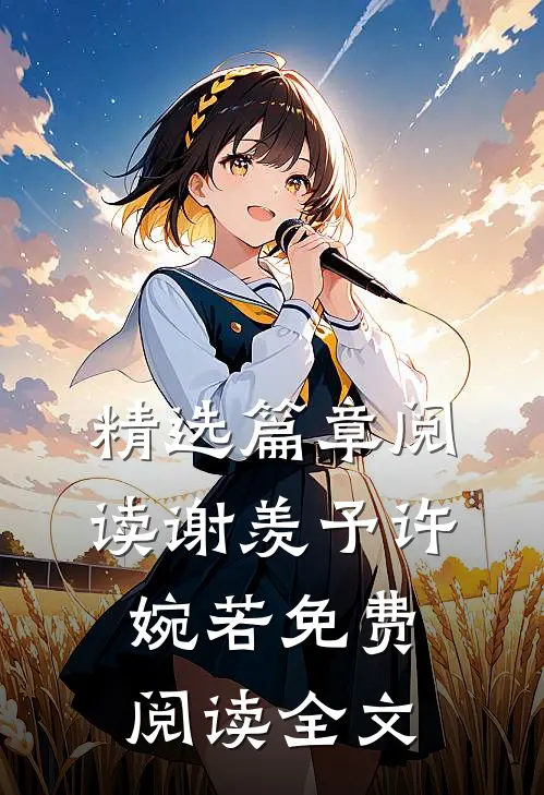 精选篇章阅读谢羡予许婉若免费阅读全文