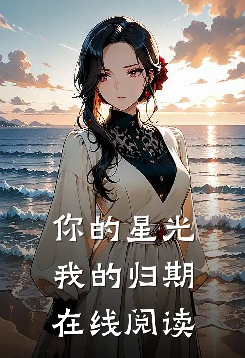 你的星光我的归期在线阅读