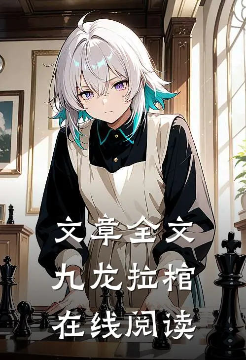 文章全文九龙拉棺在线阅读