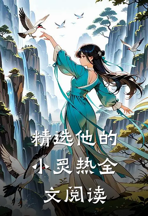 精选他的小炙热全文阅读