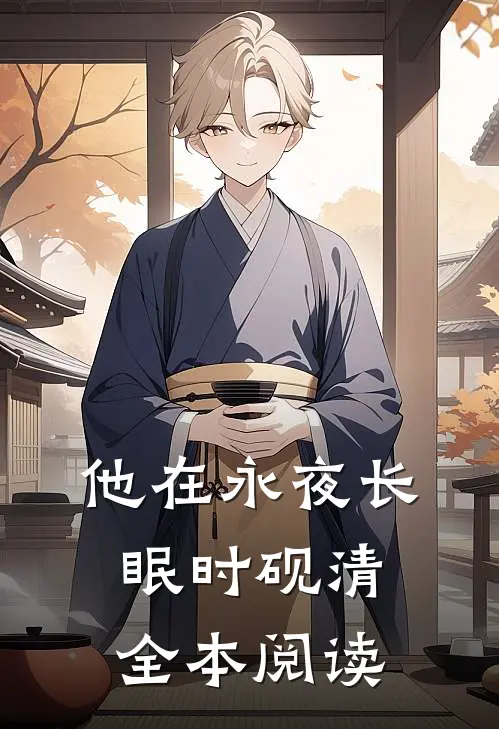 他在永夜长眠时砚清全本阅读