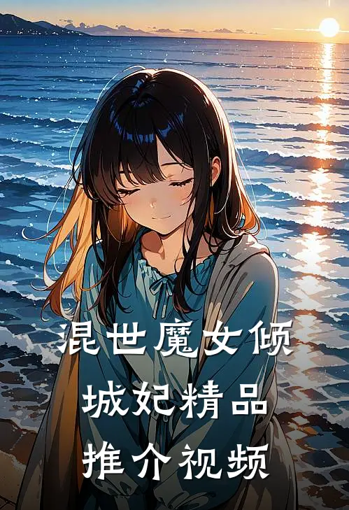 混世魔女倾城妃精品推介视频