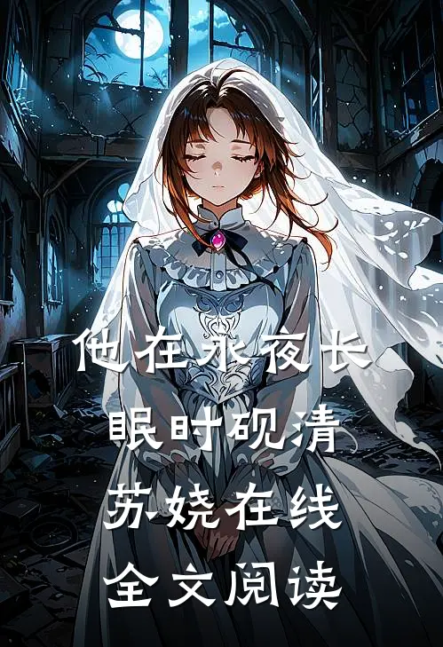 他在永夜长眠时砚清苏娆在线全文阅读