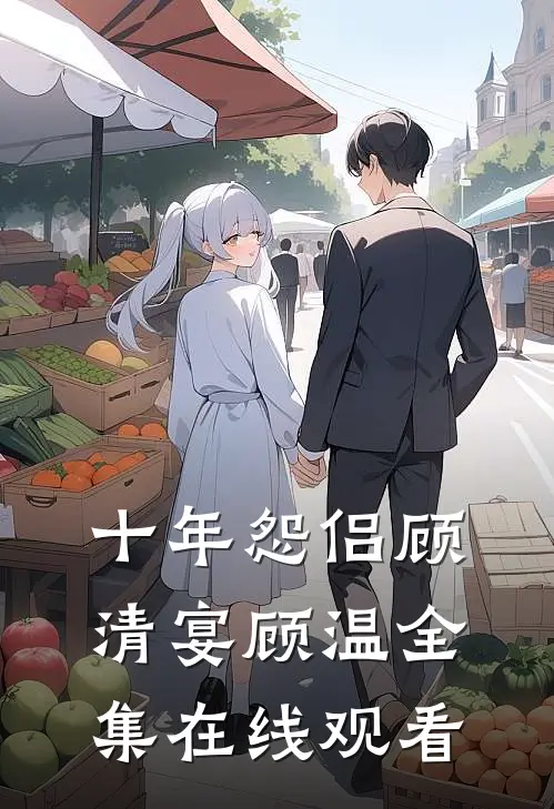 十年怨侣顾清宴顾温全集在线观看