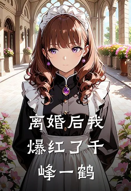 离婚后我爆红了千峰一鹤