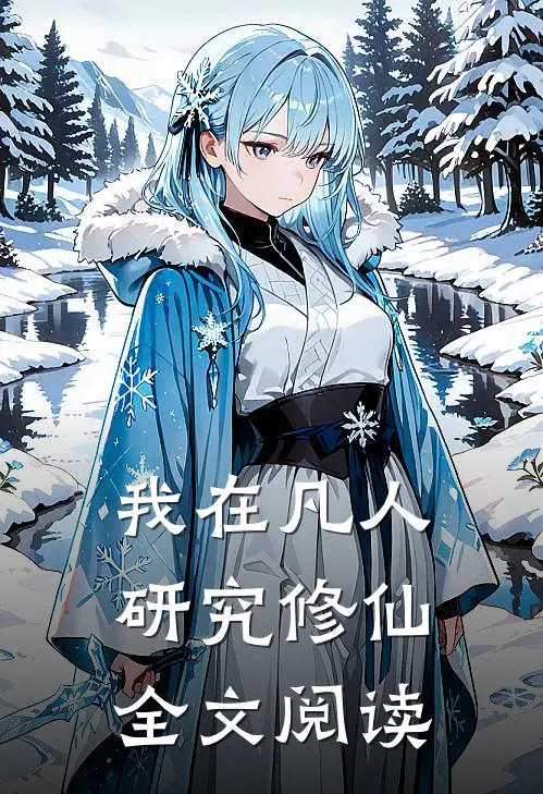 我在凡人研究修仙全文阅读