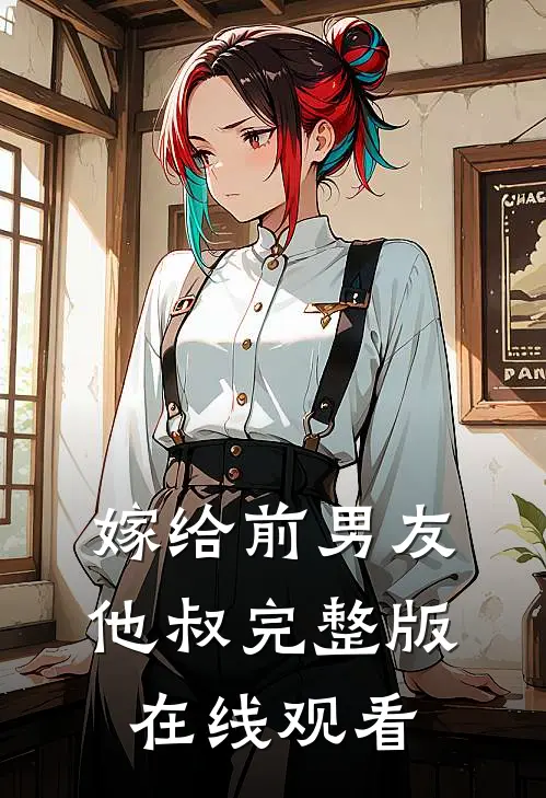 嫁给前男友他叔完整版在线观看
