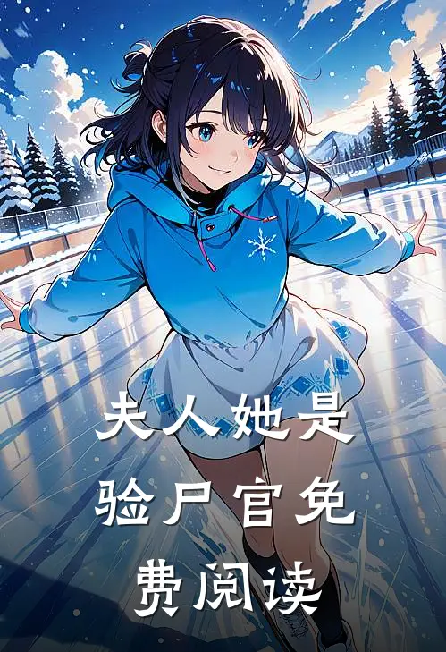 夫人她是验尸官免费阅读