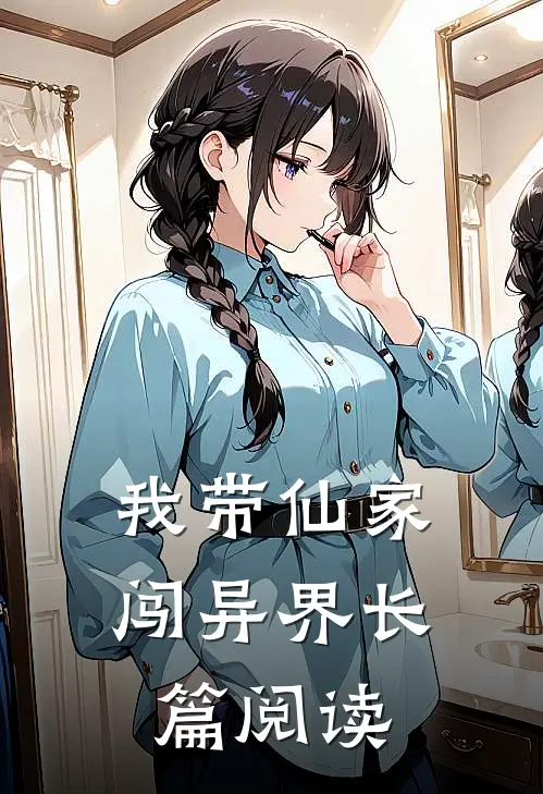 我带仙家闯异界长篇阅读