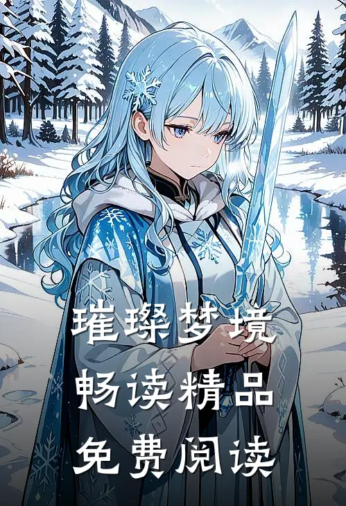 璀璨梦境畅读精品免费阅读