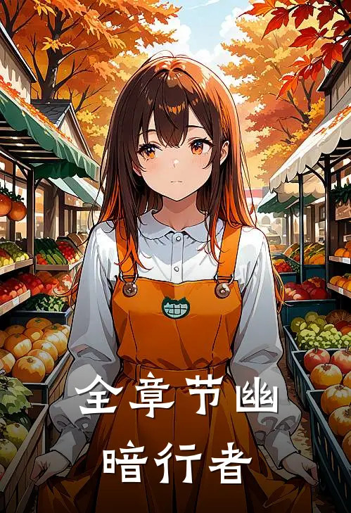 全章节幽暗行者