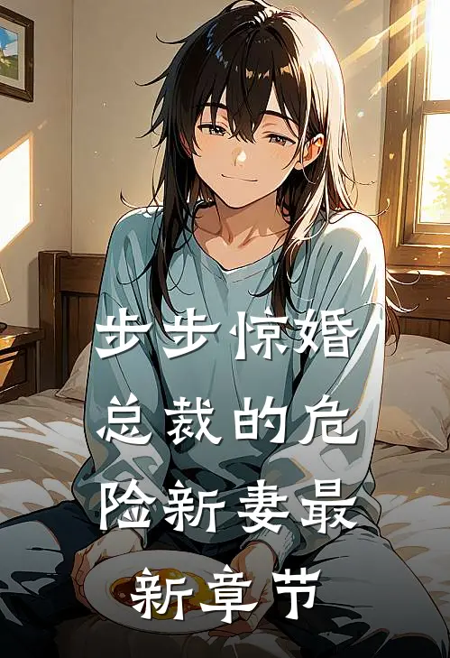 步步惊婚,总裁的危险新妻最新章节