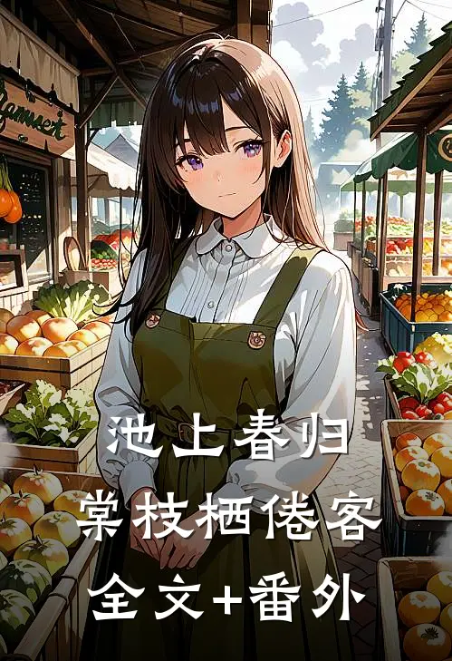 池上春归，棠枝栖倦客全文+番外