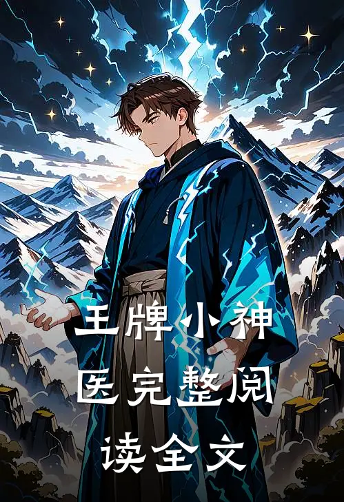 王牌小神医完整阅读全文