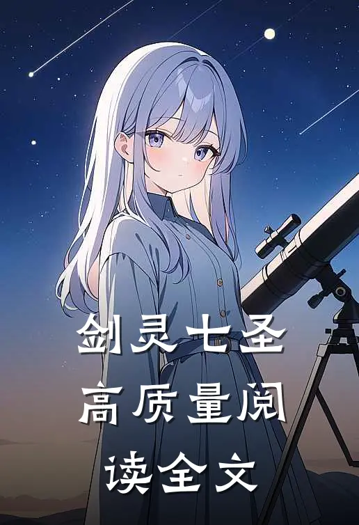 剑灵七圣高质量阅读全文
