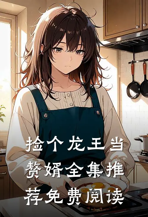 捡个龙王当赘婿全集推荐免费阅读
