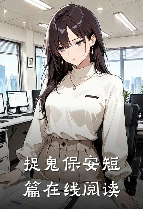 捉鬼保安短篇在线阅读